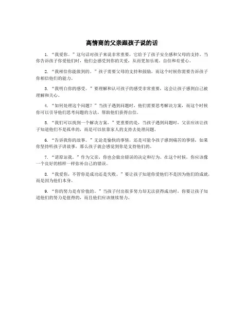 高情商的父亲跟孩子说的话