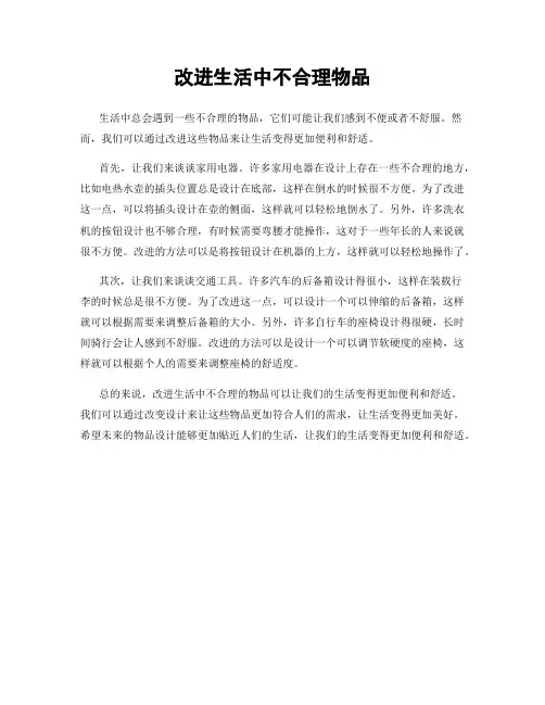 改进生活中不合理物品