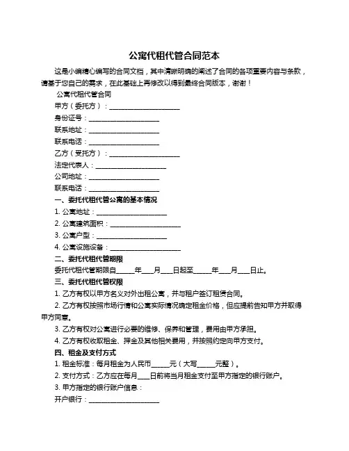 公寓代租代管合同范本