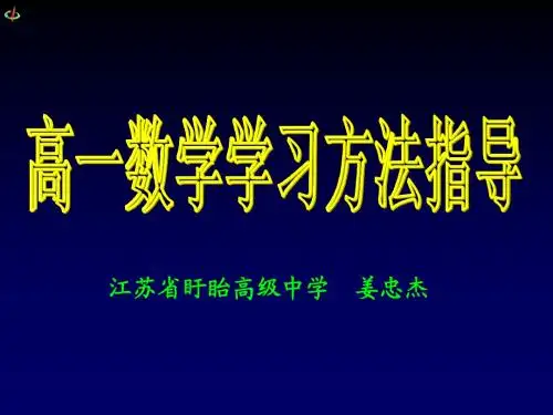 高一数学学法指导