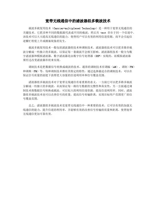 宽带无线通信中的滤波器组多载波技术