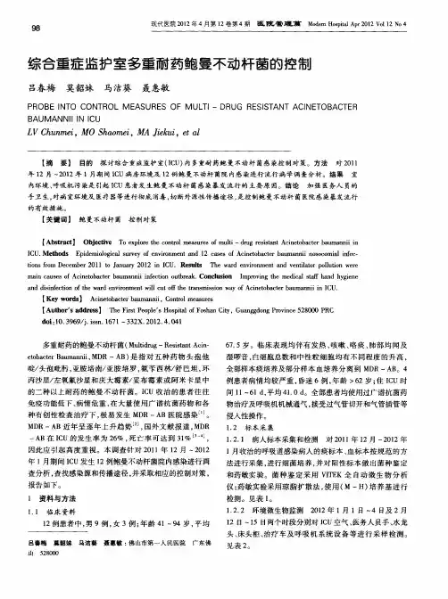 综合重症监护室多重耐药鲍曼不动杆菌的控制