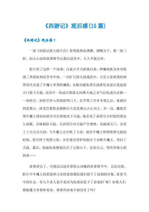 《西游记》观后感(15篇)