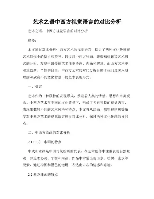 艺术之语中西方视觉语言的对比分析