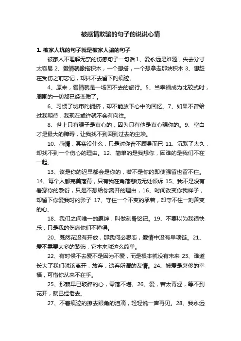 被感情欺骗的句子的说说心情