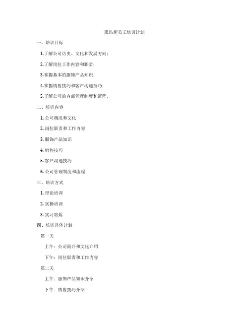 服饰新员工培训计划