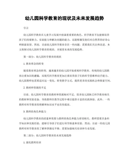 幼儿园科学教育的现状及未来发展趋势