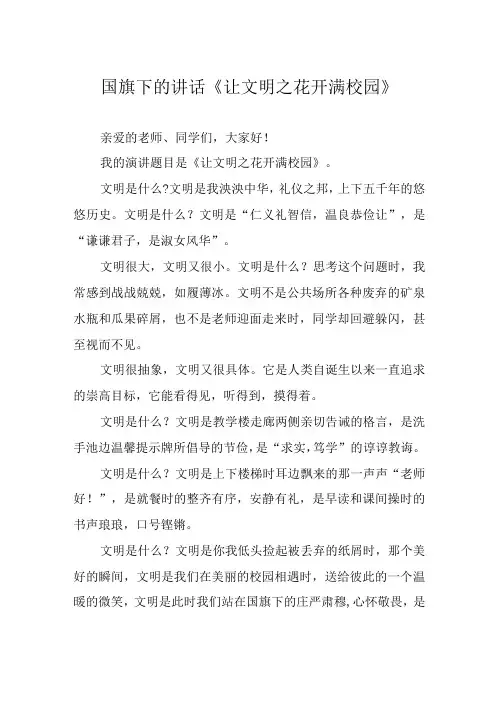 国旗下的讲话让文明之花开满校园
