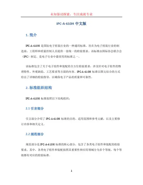 IPC-A-610H中文版
