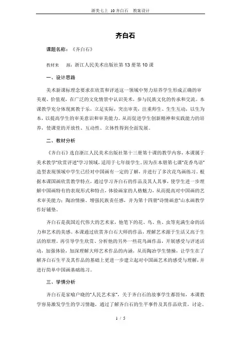 浙美七上 10齐白石  教案设计