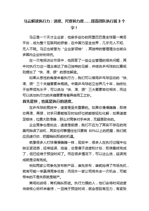 马云解读执行力：速度、尺度和力度……提高团队执行就3个字！