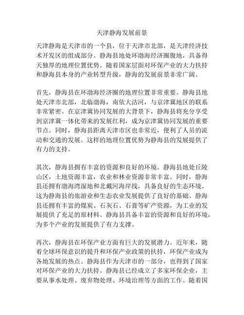 天津静海发展前景