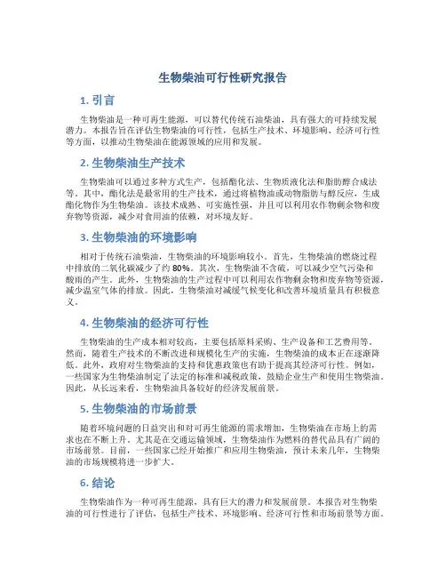 生物柴油可行性研究报告