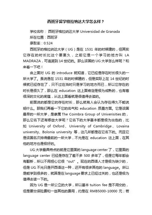 西班牙留学格拉纳达大学怎么样？