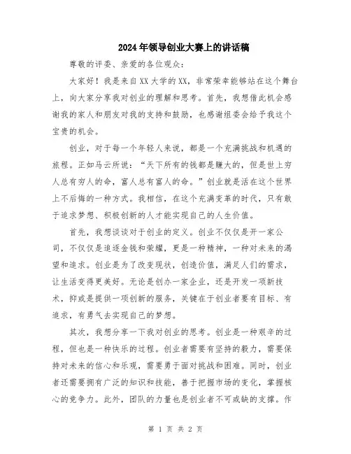 2024年领导创业大赛上的讲话稿