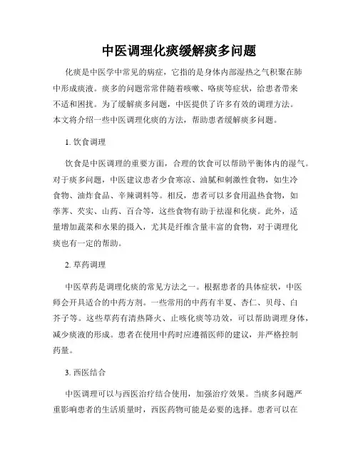 中医调理化痰缓解痰多问题
