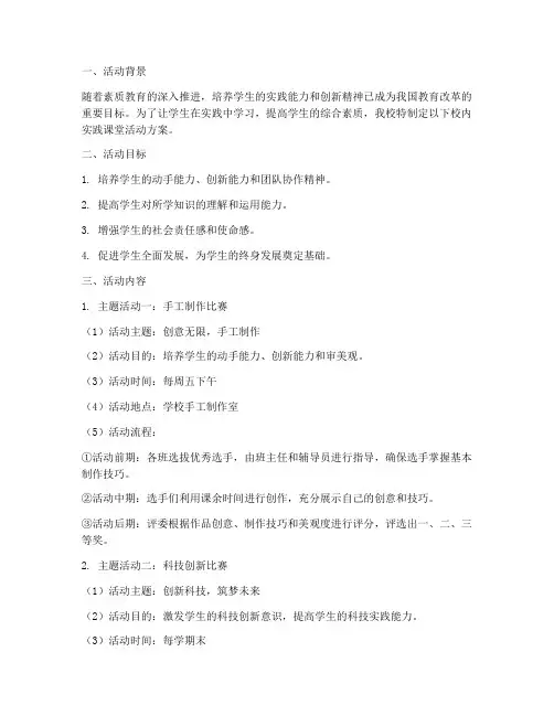 校内实践课堂活动方案