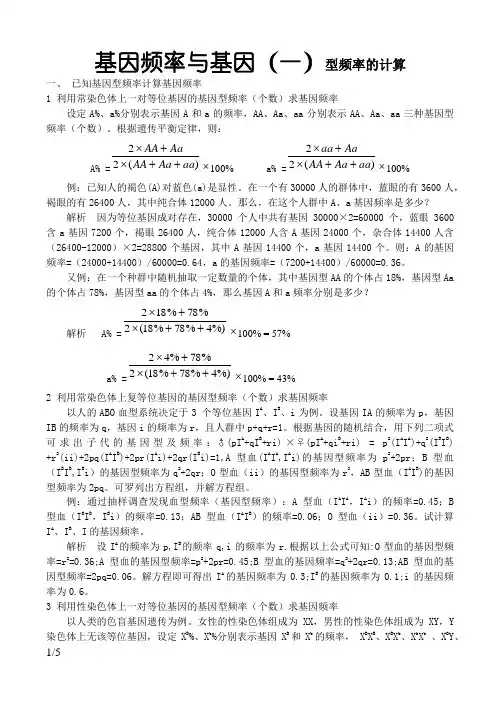 基因频率与基因型频率的计算