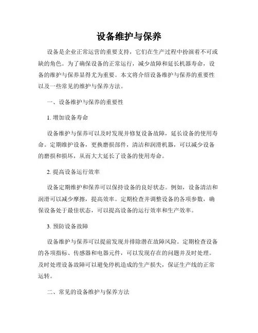 设备维护与保养
