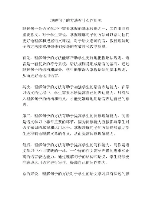 理解句子的方法有什么作用呢