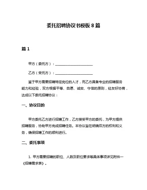 委托招聘协议书模板8篇