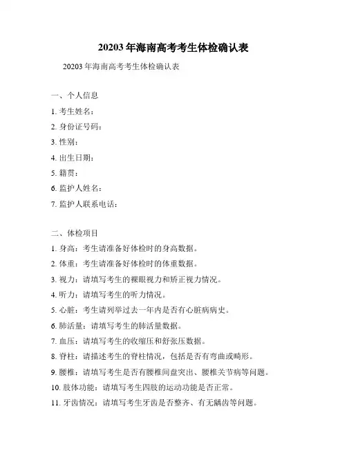 20203年海南高考考生体检确认表