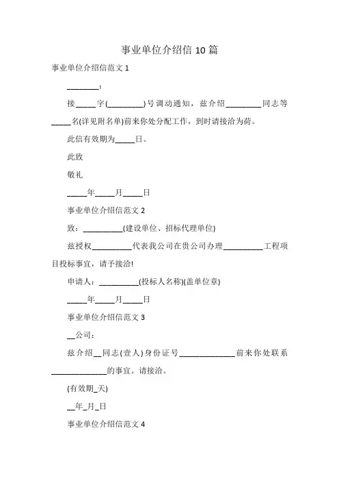 事业单位介绍信10篇