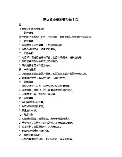 家居企业策划书模板3篇