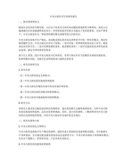 中央大厨房可行性研究报告