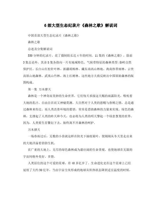 6部大型生态纪录片《森林之歌》解说词