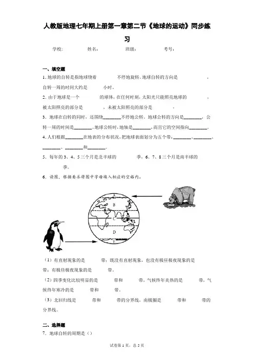 人教版地理七年期上册第一章第二节《地球的运动》同步练习含答案详解