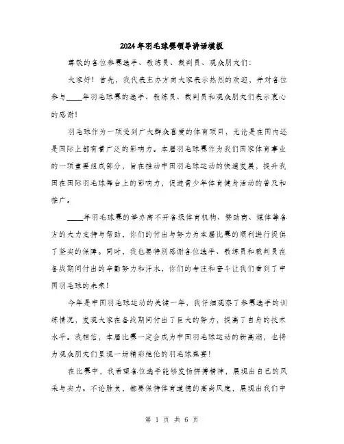 2024年羽毛球赛领导讲话模板(3篇)
