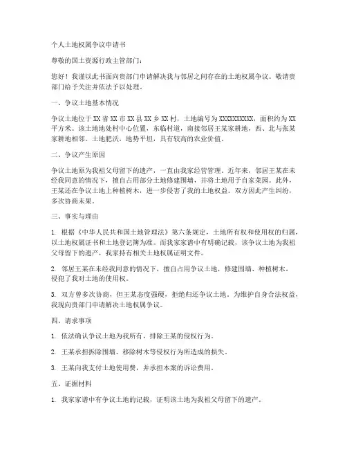 个人土地权属争议申请书