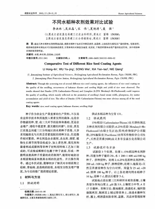 不同水稻种衣剂效果对比试验