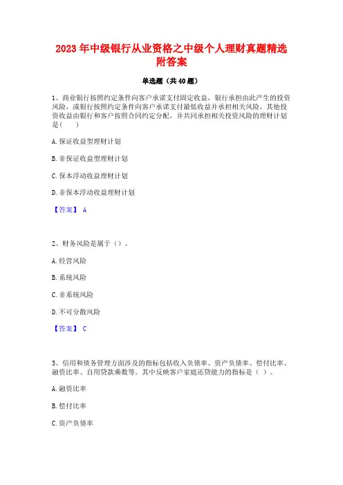 2023年中级银行从业资格之中级个人理财真题精选附答案