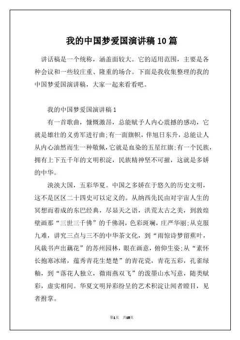 我的中国梦爱国演讲稿10篇