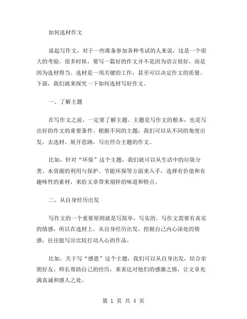 如何选材作文范文