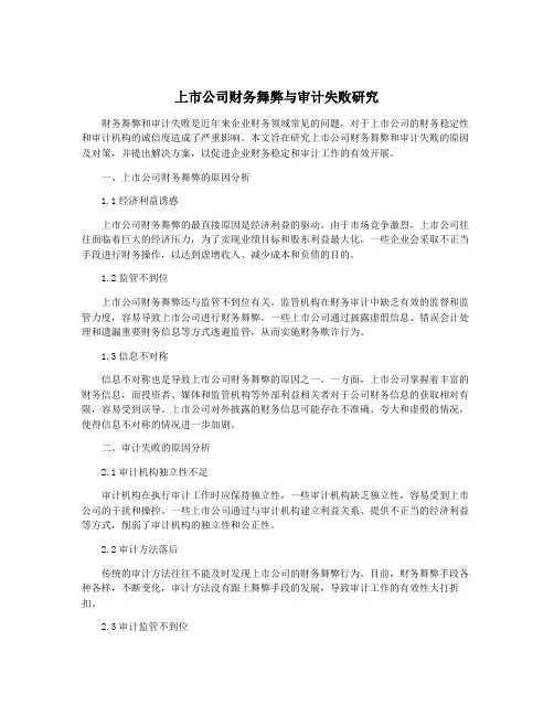 上市公司财务舞弊与审计失败研究