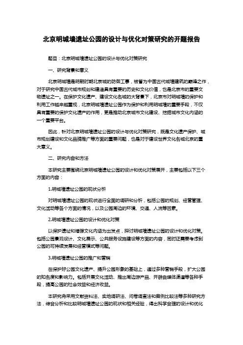 北京明城墙遗址公园的设计与优化对策研究的开题报告