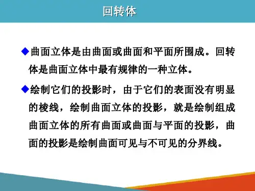 基本体—回转体(化工制图课件)