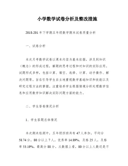 小学数学试卷分析及整改措施
