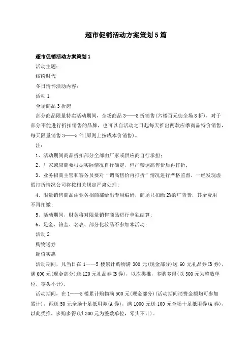 超市促销活动方案策划5篇