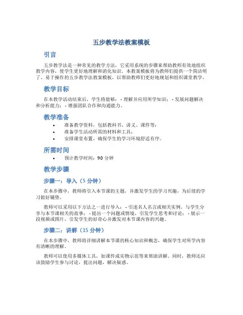 五步教学法教案模板