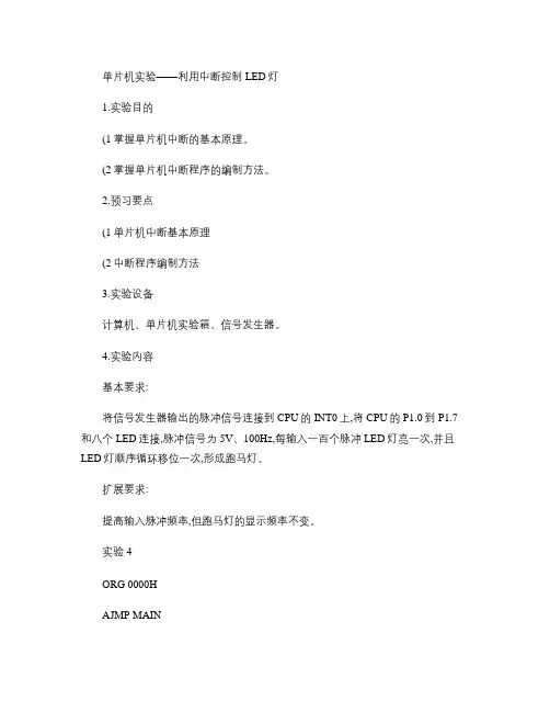 单片机实验――利用中断控制LED灯(精)