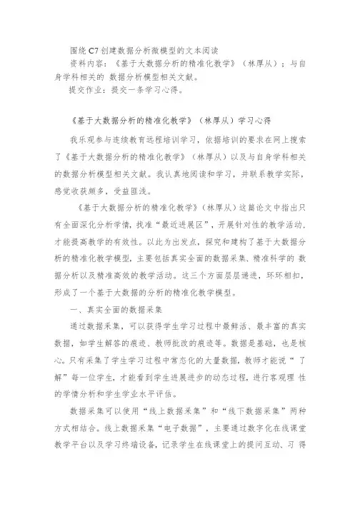 《基于大数据分析的精准化教学》(林厚从)学习心得