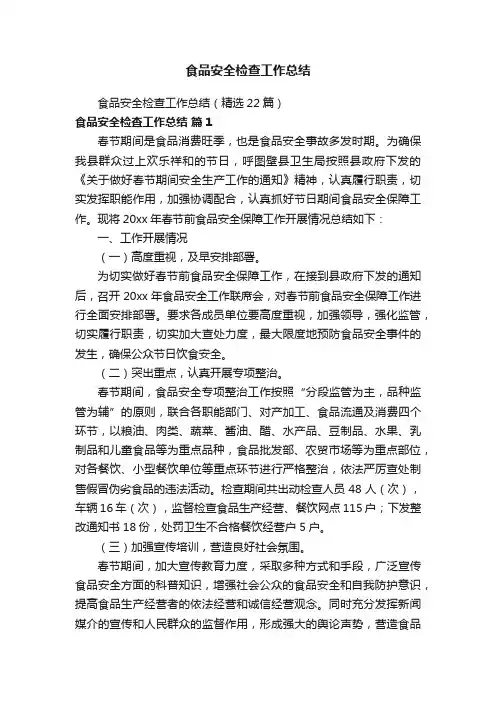 食品安全检查工作总结（精选22篇）