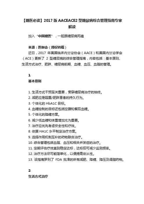 【糖医必读】2017版AACEACE2型糖尿病综合管理指南专家解读