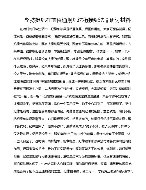 坚持挺纪在前贯通规纪法衔接纪法罪研讨材料