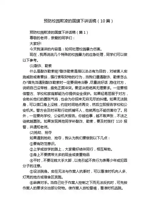 预防校园欺凌的国旗下讲话稿(10篇)