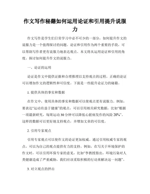 作文写作秘籍如何运用论证和引用提升说服力